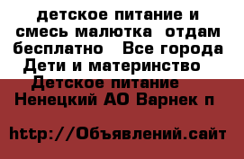 детское питание и смесь малютка  отдам бесплатно - Все города Дети и материнство » Детское питание   . Ненецкий АО,Варнек п.
